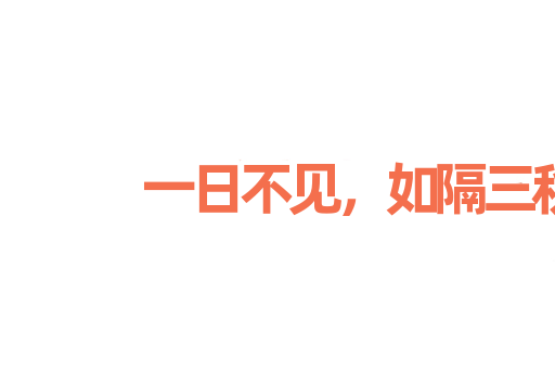 一日不见，如隔三秋