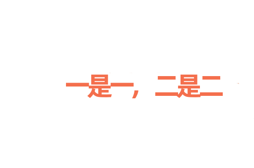 一是一,二是二