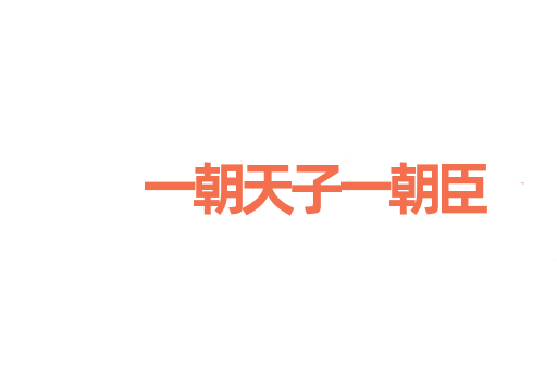 一朝天子一朝臣