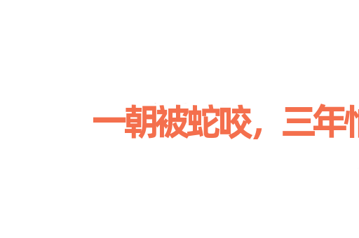 一朝被蛇咬，三年怕井绳
