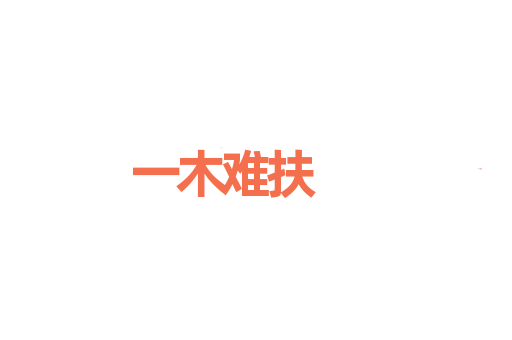 一木难扶