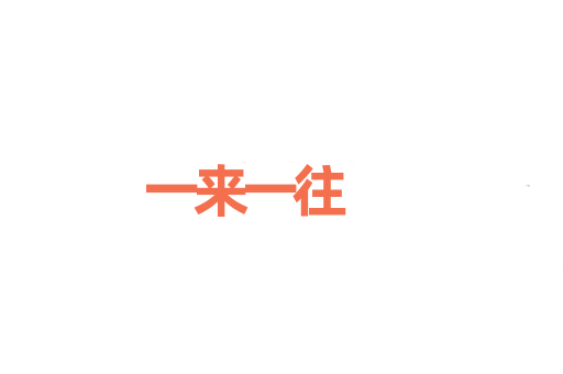 一来一往
