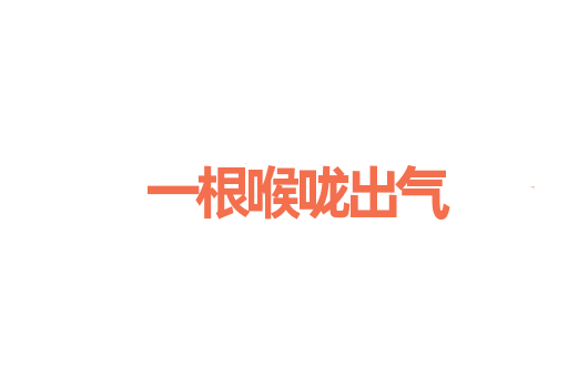 一根喉咙出气