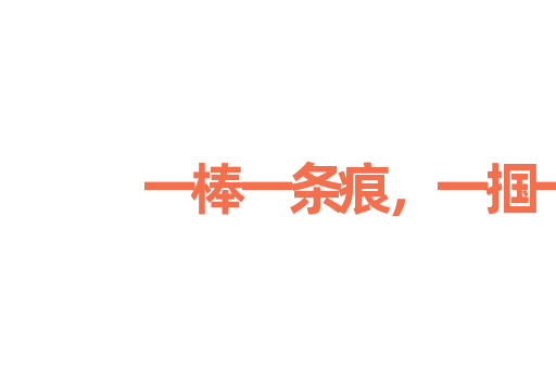 一棒一条痕，一掴一掌血