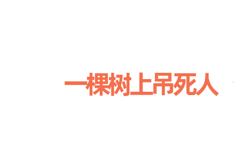 一棵树上吊死人