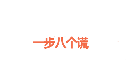 一步八个谎