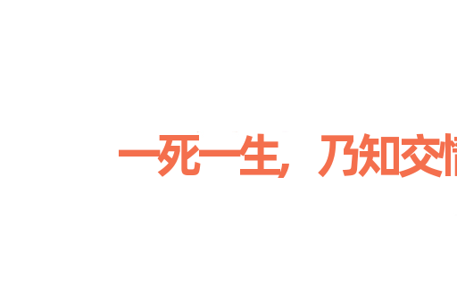 一死一生,乃知交情