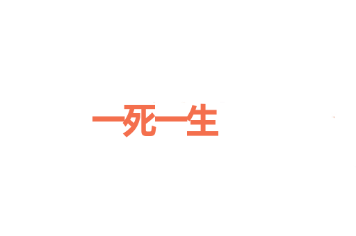 一死一生