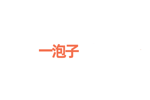 一泡子