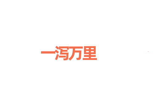 一泻万里