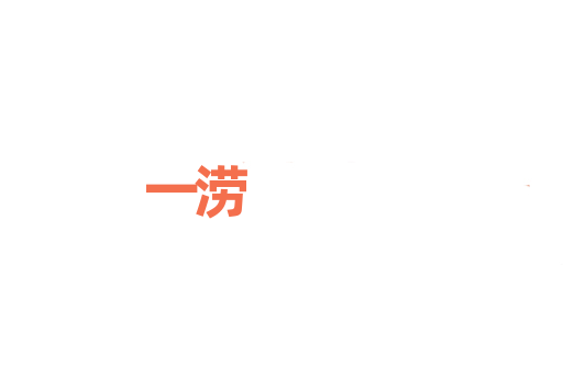 一涝