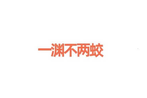 一渊不两蛟