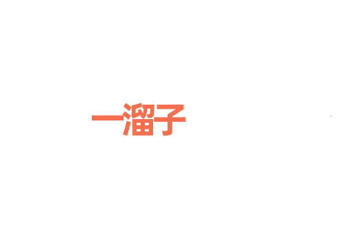 一溜子