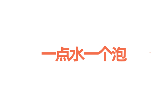 一点水一个泡