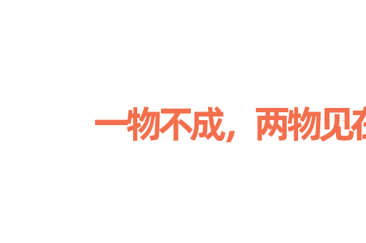 一物不成，两物见在