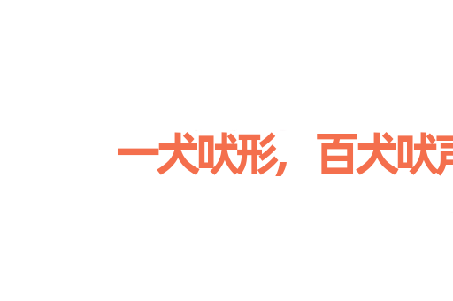 一犬吠形,百犬吠声