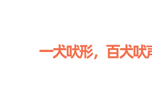 一犬吠形，百犬吠声