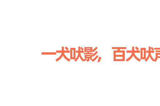 一犬吠影,百犬吠声