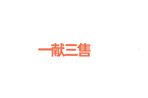 一献三售