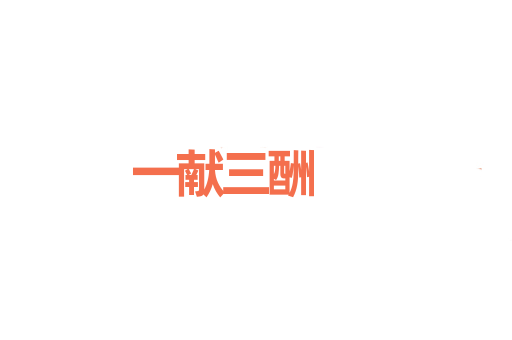 一献三酬