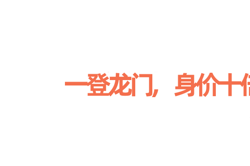 一登龙门,身价十倍