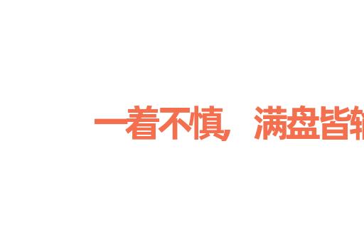 一着不慎,满盘皆输
