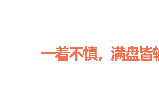一着不慎，满盘皆输