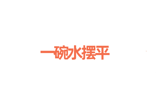 一碗水摆平