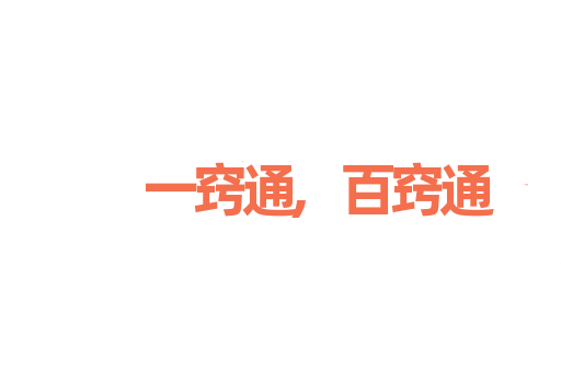 一窍通,百窍通