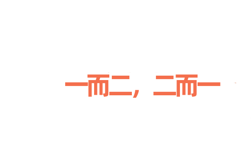 一而二，二而一