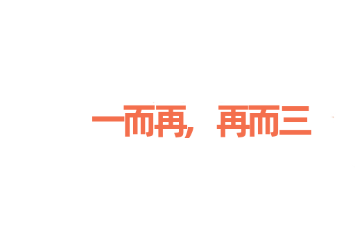 一而再,再而三