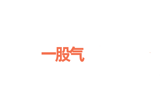 一股气