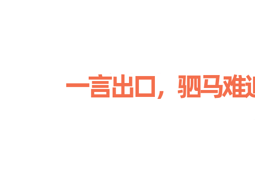 一言出口，驷马难追