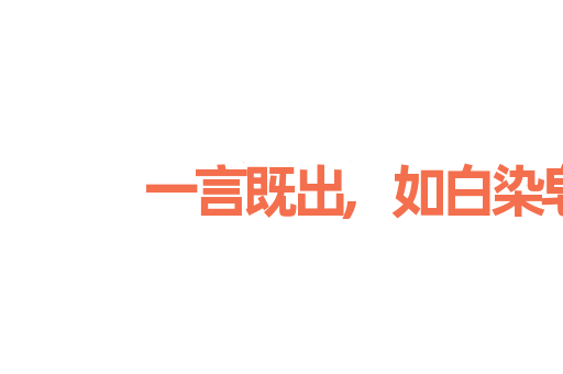 一言既出,如白染皂