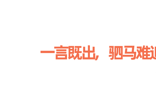 一言既出,驷马难追