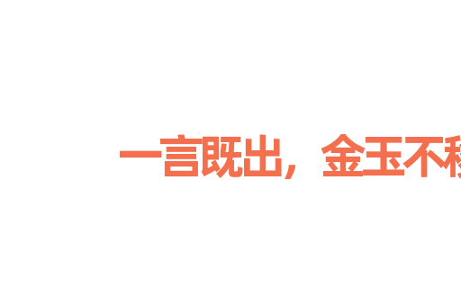 一言既出，金玉不移