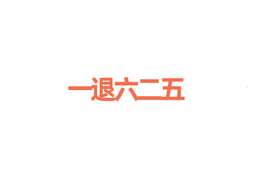 一退六二五