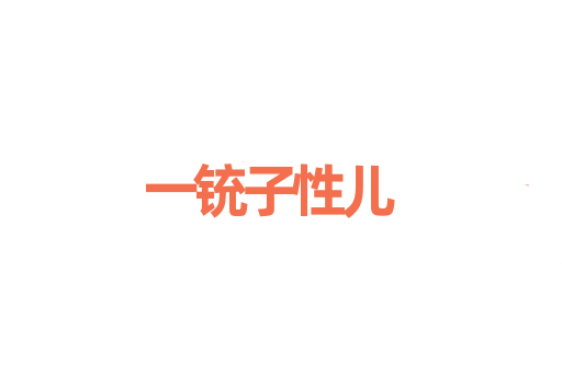 一铳子性儿