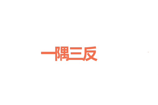 一隅三反