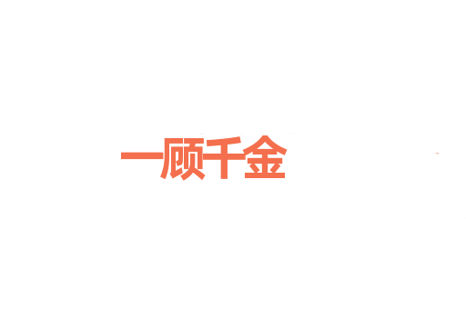 一顾千金