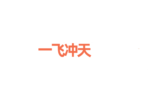 一飞冲天