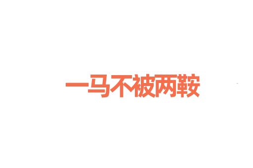 一马不被两鞍