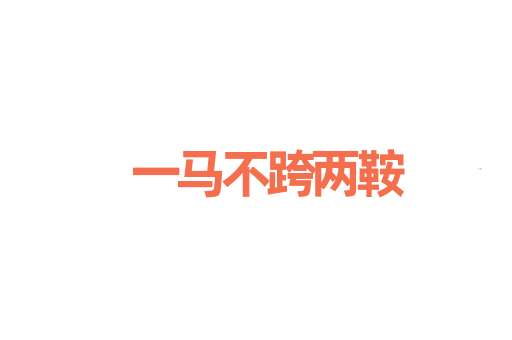 一马不跨两鞍