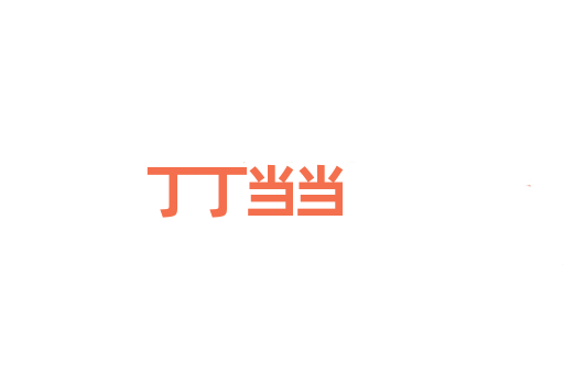丁丁当当