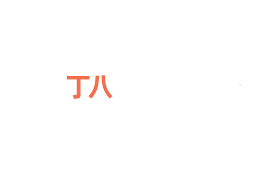 丁八