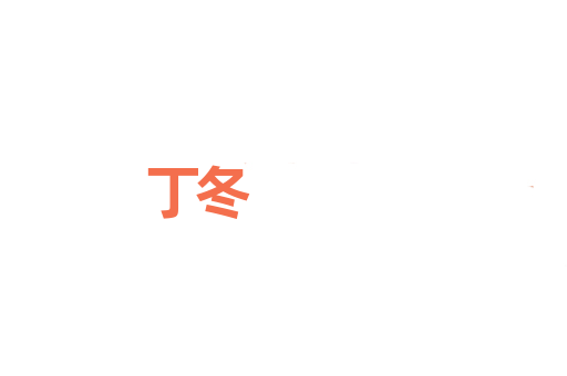 丁冬