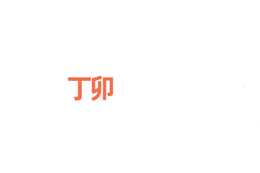 丁卯