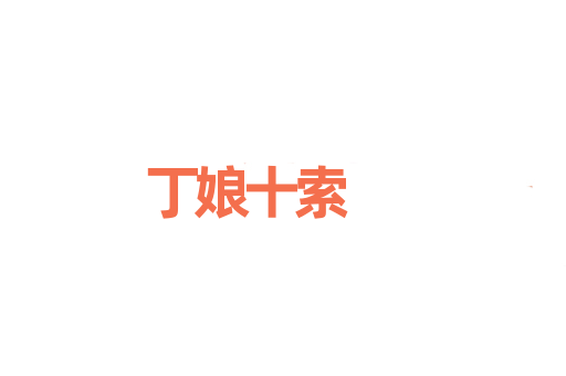 丁娘十索