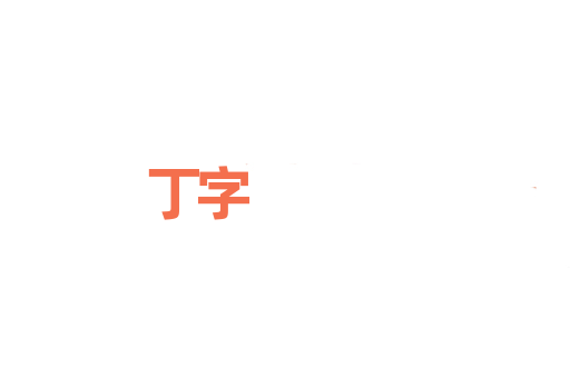 丁字
