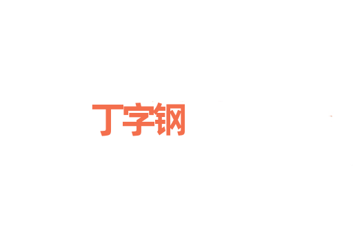 丁字钢